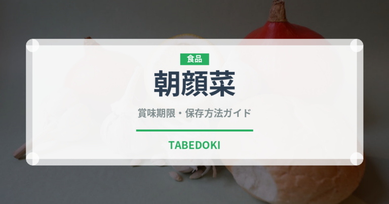朝顔菜（珍しい野菜）の賞味期限と正しい保存方法｜鮮度を長持ちさせるコツ