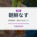 朝鮮なす（茄子品種）の賞味期限と正しい保存方法