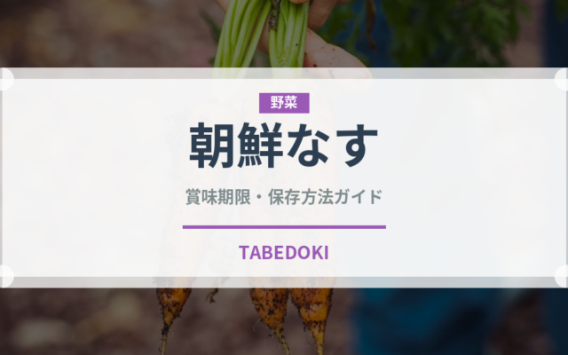 朝鮮なす（茄子品種）の賞味期限と正しい保存方法
