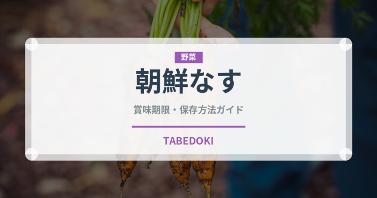 朝鮮なす（茄子品種）の賞味期限と正しい保存方法