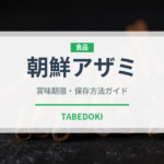 朝鮮アザミ（珍しい野菜）の賞味期限と正しい保存方法