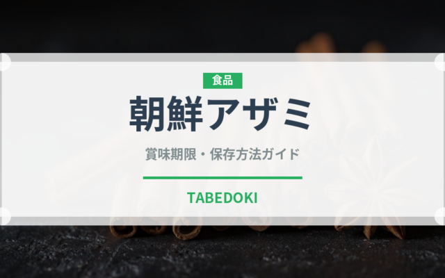 朝鮮アザミ（珍しい野菜）の賞味期限と正しい保存方法