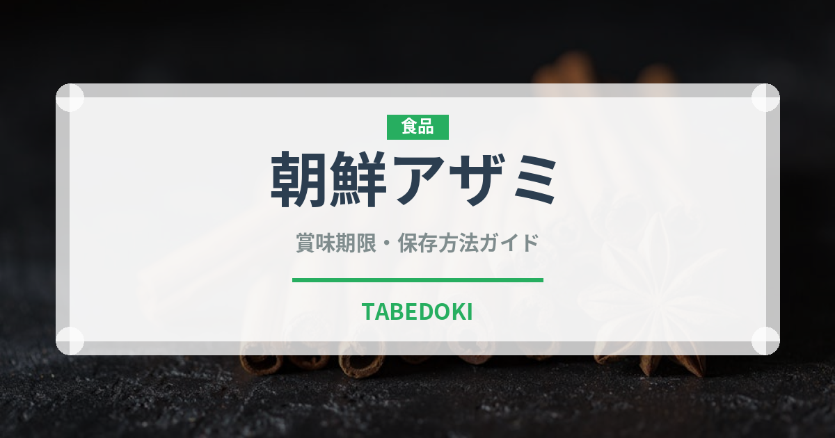 朝鮮アザミ（珍しい野菜）の賞味期限と正しい保存方法