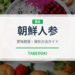 朝鮮人参（薬膳食材）の賞味期限と正しい保存方法｜長持ちさせるコツ