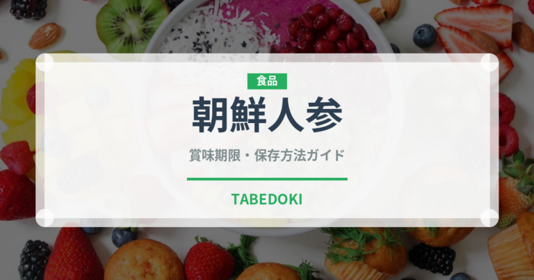 朝鮮人参（薬膳食材）の賞味期限と正しい保存方法｜長持ちさせるコツ