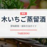 木いちご蒸留酒（珍しい酒類）の賞味期限と正しい保存方法