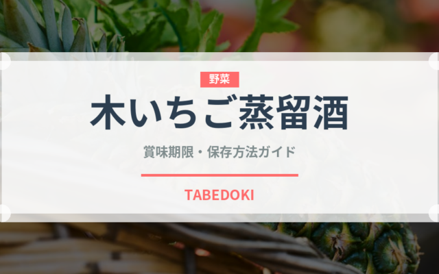 木いちご蒸留酒（珍しい酒類）の賞味期限と正しい保存方法