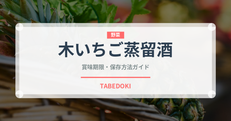木いちご蒸留酒（珍しい酒類）の賞味期限と正しい保存方法