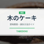 木のケーキ（世界の菓子）の賞味期限と正しい保存方法｜長持ちさせるコツ