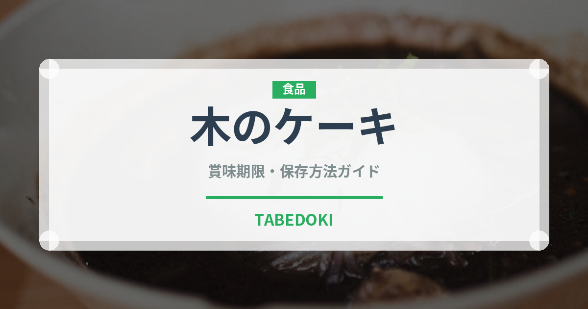 木のケーキ（世界の菓子）の賞味期限と正しい保存方法｜長持ちさせるコツ