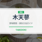 木天蓼の木天蓈（ベリー類）の賞味期限と正しい保存方法｜鮮度を長持ちさせるコツ