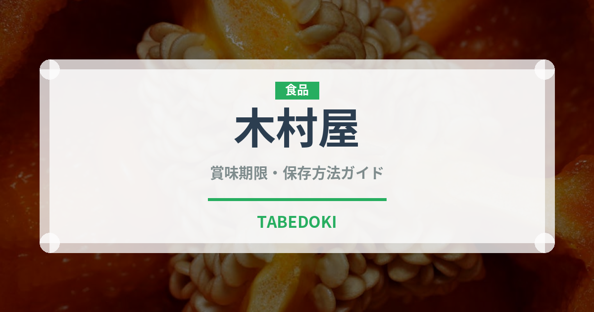 木村屋（パン）の賞味期限と正しい保存方法｜長持ちさせるコツ