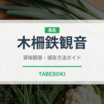 木柵鉄観音（茶葉）の賞味期限と正しい保存方法｜長持ちさせるコツ