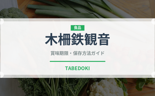木柵鉄観音（茶葉）の賞味期限と正しい保存方法｜長持ちさせるコツ