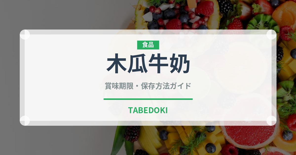 木瓜牛奶（台湾料理）の賞味期限と正しい保存方法｜鮮度を長持ちさせるコツ