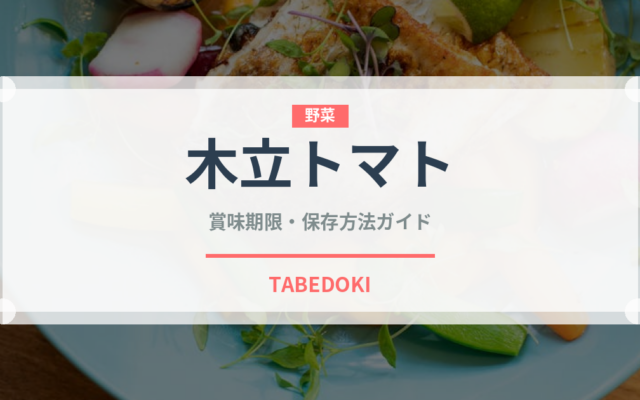 木立トマト（熱帯果実）の賞味期限と正しい保存方法