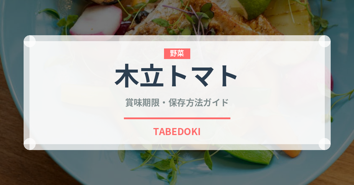 木立トマト（熱帯果実）の賞味期限と正しい保存方法