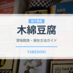 木綿豆腐（乳製品・卵・豆腐）の賞味期限と正しい保存方法