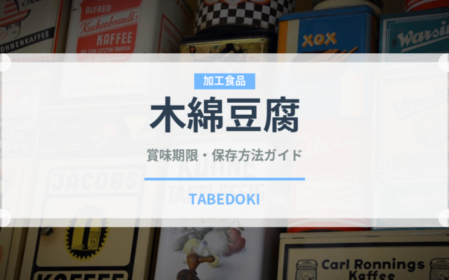 木綿豆腐（乳製品・卵・豆腐）の賞味期限と正しい保存方法