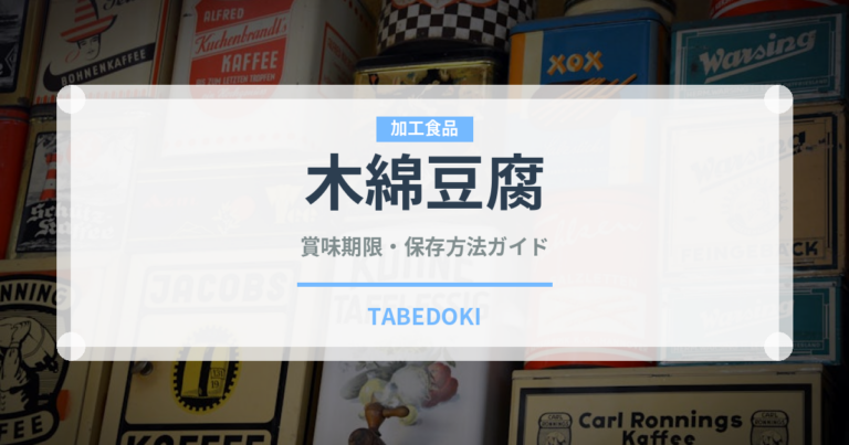 木綿豆腐（乳製品・卵・豆腐）の賞味期限と正しい保存方法