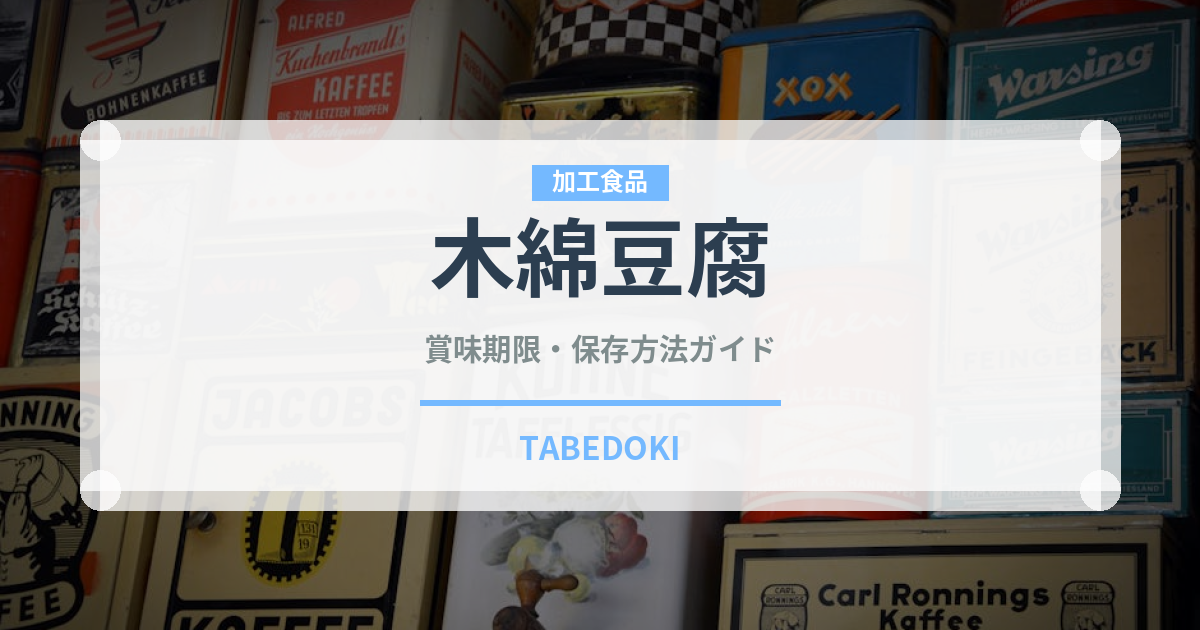 木綿豆腐（乳製品・卵・豆腐）の賞味期限と正しい保存方法