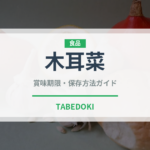 木耳菜（珍しい野菜）の賞味期限と正しい保存方法｜長持ちさせるコツ