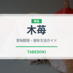 木苺（ベリー類）の賞味期限と正しい保存方法｜鮮度を長持ちさせるコツ