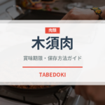 木須肉（中華料理）の賞味期限と正しい保存方法｜長持ちさせるコツ