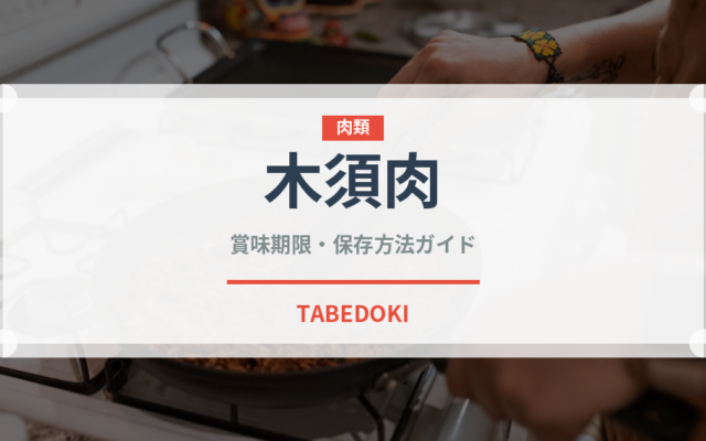 木須肉（中華料理）の賞味期限と正しい保存方法｜長持ちさせるコツ
