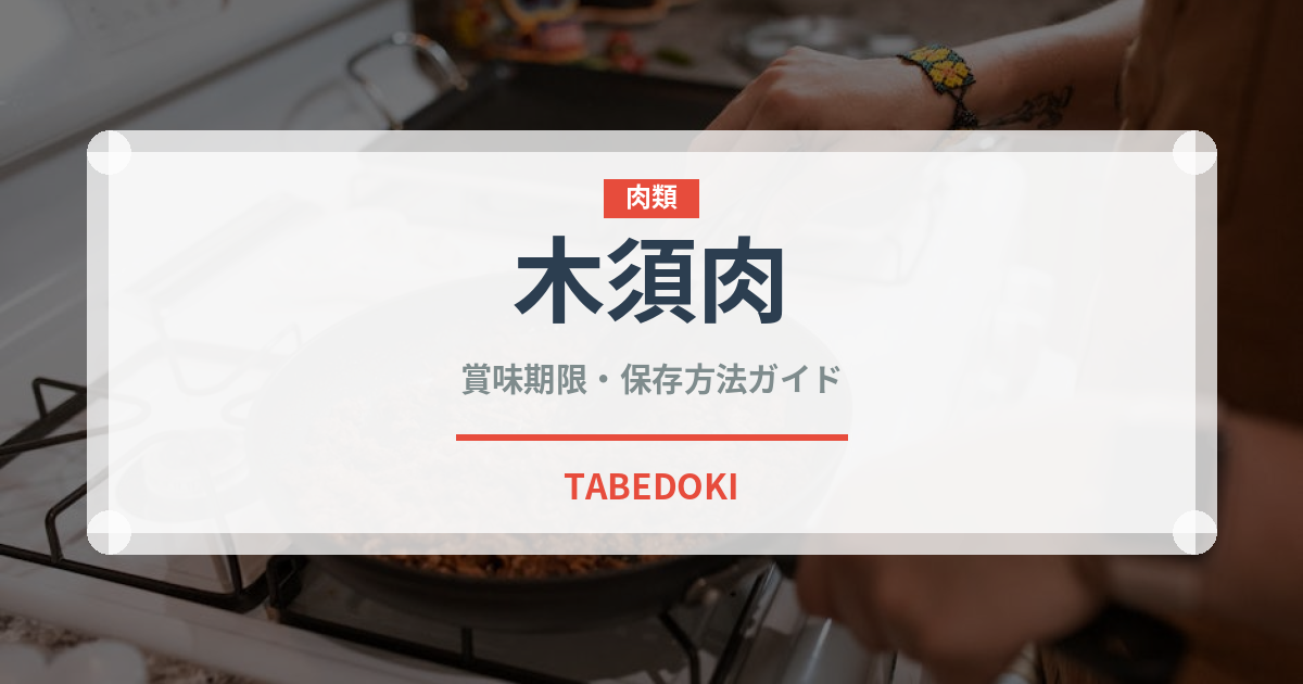 木須肉（中華料理）の賞味期限と正しい保存方法｜長持ちさせるコツ