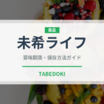未希ライフ（果物）の賞味期限と正しい保存方法｜長持ちさせるコツ