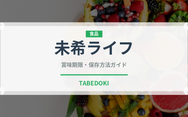 未希ライフ（果物）の賞味期限と正しい保存方法｜長持ちさせるコツ