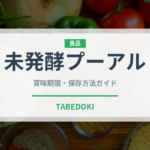 未発酵プーアル（珍しいお茶）の賞味期限と正しい保存方法