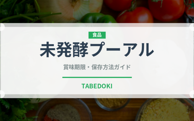 未発酵プーアル（珍しいお茶）の賞味期限と正しい保存方法