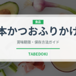 本かつおふりかけ（ふりかけ・茶漬け）の賞味期限と正しい保存方法