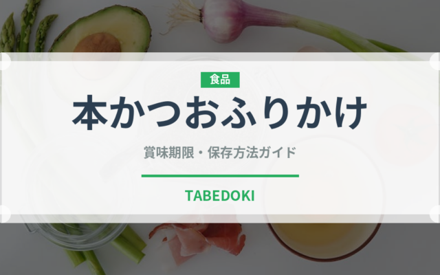 本かつおふりかけ（ふりかけ・茶漬け）の賞味期限と正しい保存方法