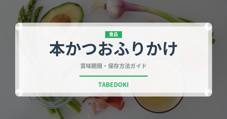 本かつおふりかけ（ふりかけ・茶漬け）の賞味期限と正しい保存方法