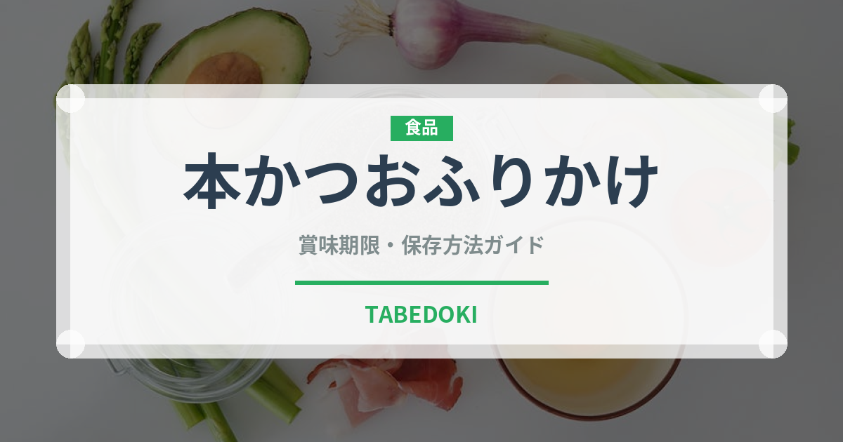 本かつおふりかけ（ふりかけ・茶漬け）の賞味期限と正しい保存方法