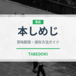 本しめじ（野菜）の賞味期限と正しい保存方法｜鮮度を長持ちさせるコツ