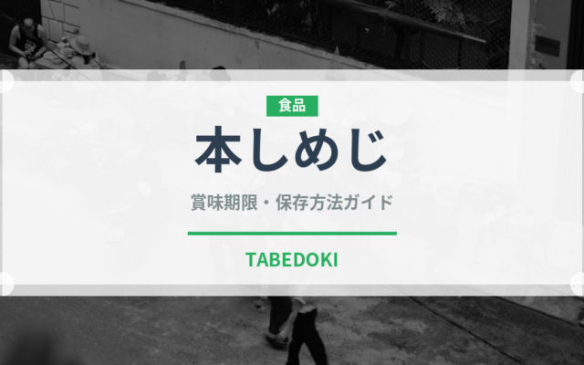 本しめじ（野菜）の賞味期限と正しい保存方法｜鮮度を長持ちさせるコツ