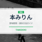 本みりん（調味料）の賞味期限と正しい保存方法｜鮮度を保つコツ