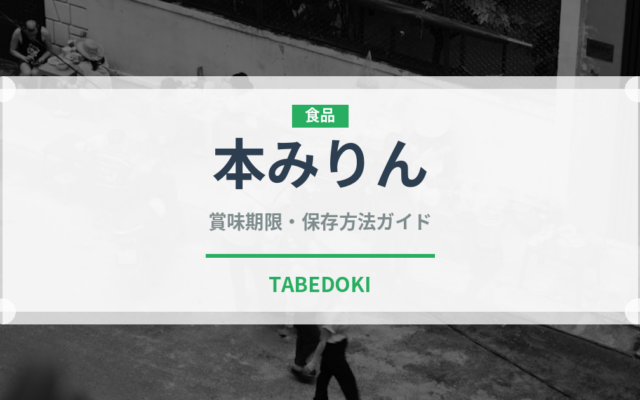本みりん（調味料）の賞味期限と正しい保存方法｜鮮度を保つコツ