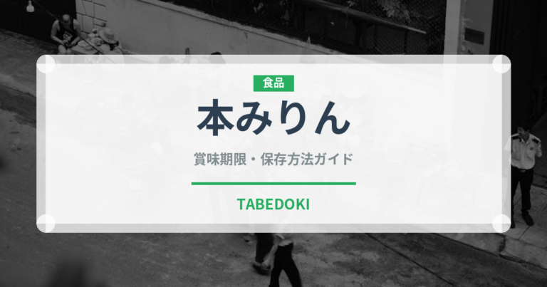 本みりん（調味料）の賞味期限と正しい保存方法｜鮮度を保つコツ