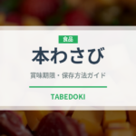 本わさび（調味料）の賞味期限と正しい保存方法｜鮮度を保つポイント