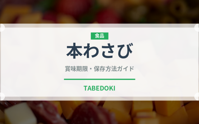 本わさび（調味料）の賞味期限と正しい保存方法｜鮮度を保つポイント