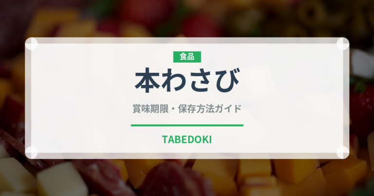 本わさび（調味料）の賞味期限と正しい保存方法｜鮮度を保つポイント