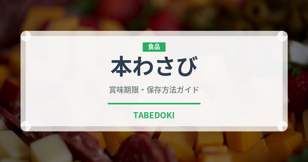 本わさび（調味料）の賞味期限と正しい保存方法｜鮮度を保つポイント
