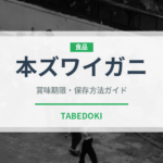 本ズワイガニ（魚介品種）の賞味期限と正しい保存方法｜鮮度を長持ちさせるコツ
