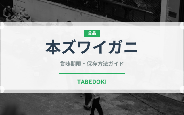本ズワイガニ（魚介品種）の賞味期限と正しい保存方法｜鮮度を長持ちさせるコツ