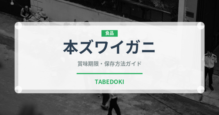 本ズワイガニ（魚介品種）の賞味期限と正しい保存方法｜鮮度を長持ちさせるコツ